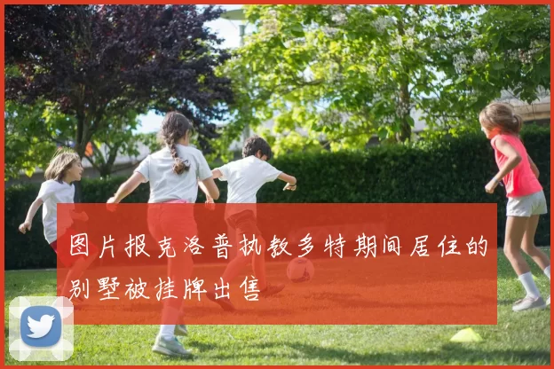 图片报克洛普执教多特期间居住的别墅被挂牌出售