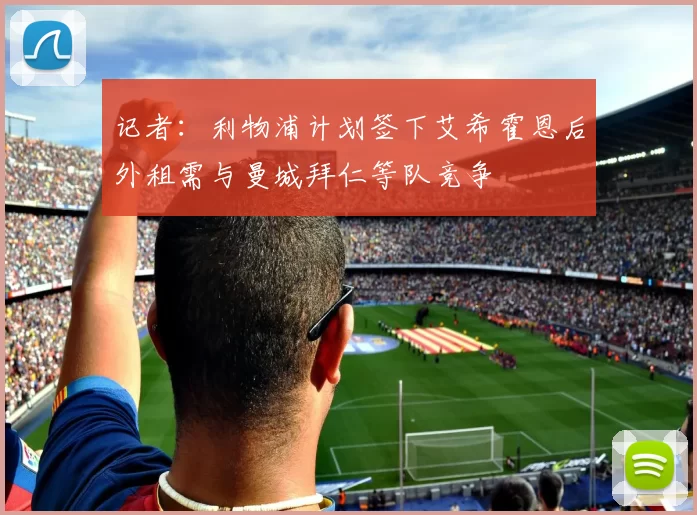 记者：利物浦计划签下艾希霍恩后外租需与曼城拜仁等队竞争