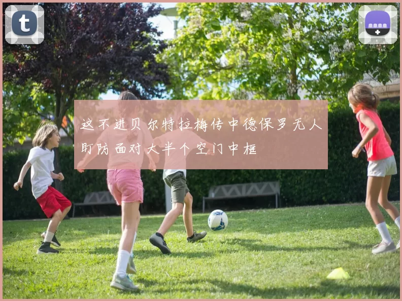 这不进贝尔特拉梅传中德保罗无人盯防面对大半个空门中框