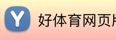 好体育网页版 Logo